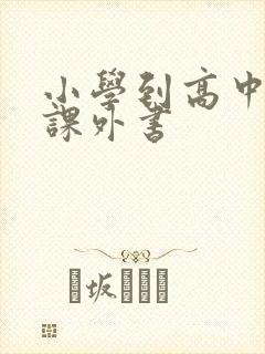 小学到高中必读课外书