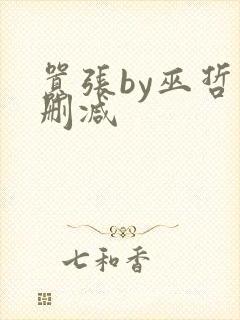 嚣张by巫哲未删减