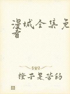 漫城全集免费观看