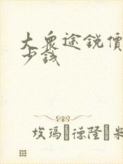 大众途锐价格多少钱
