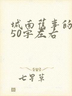 城南旧事的感悟50字左右