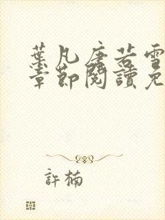 叶凡唐若雪最新章节阅读免费 叶凡唐若雪最新章节阅读免费
