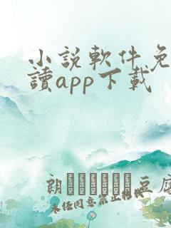 小说软件免费阅读app下载