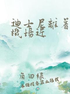 迪士尼离着哪个机场近
