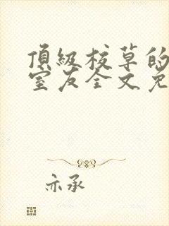 顶级校草的阴郁室友全文免费阅读