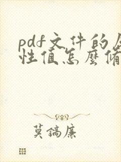 pdf文件的属性值怎么修改