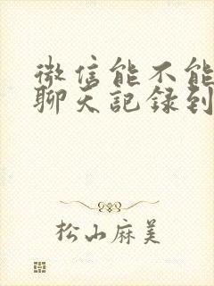 微信能不能同步聊天记录到新手机