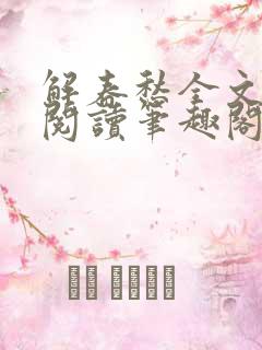 解春愁全文免费阅读笔趣阁