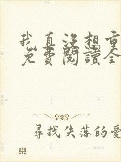 我真没想重生啊免费阅读全文作者