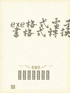 exe格式电子书格式转换