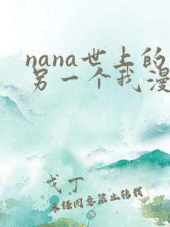 nana世上的另一个我漫画免费