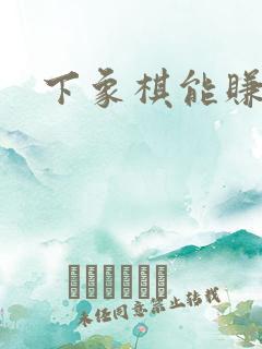 下象棋能赚钱吗