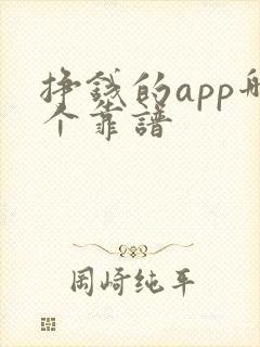 挣钱的app哪个靠谱