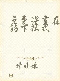 免费漫画在线看的下拉式