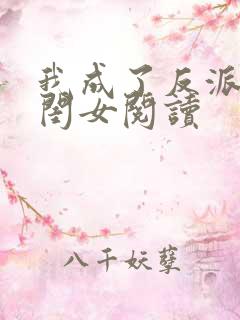 我成了反派的亲闺女阅读 我成了反派的亲闺女阅读