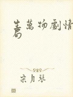 生万物剧情大结局