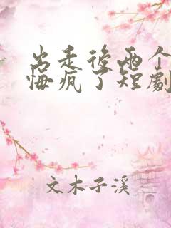 出走后两个竹马悔疯了短剧大结局
