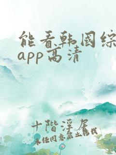 能看韩国综艺的app高清