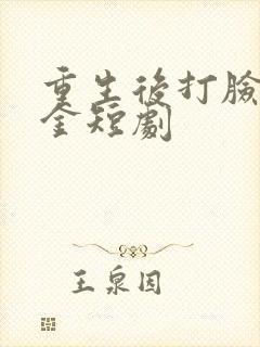 重生后打脸假千金短剧