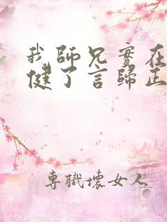 我师兄实在太稳健了言归正传在线阅读