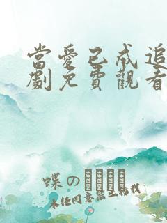 当爱已成追忆短剧免费观看