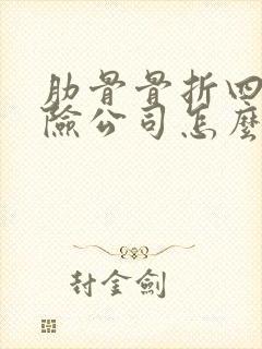 肋骨骨折四根保险公司怎么赔付