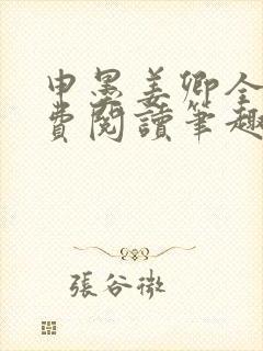 申墨姜卿全文免费阅读笔趣阁