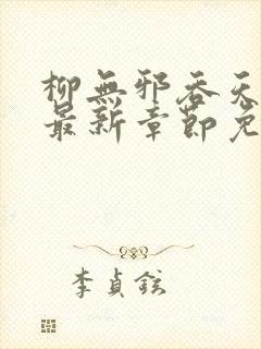 柳无邪吞天神鼎最新章节免费阅读