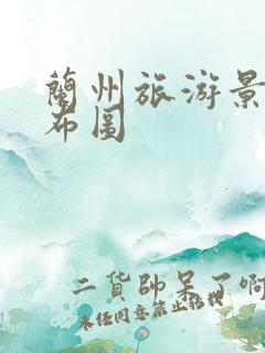 兰州旅游景点分布图