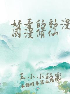 好看的动漫推荐国漫修仙
