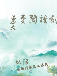 免费阅读剑破九天
