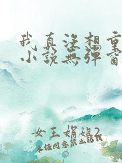 我真没想重生啊小说无弹窗