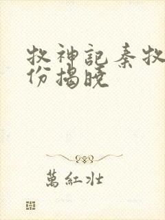 牧神记秦牧的身份揭晓