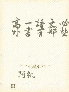 高一语文必读课外书有哪些