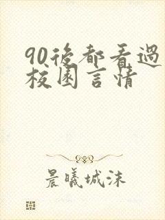 90后都看过的校园言情