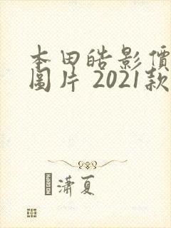 本田皓影价格及图片 2021款报价
