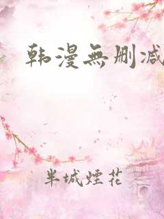韩漫无删减遮挡