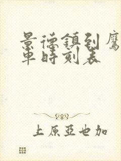 景德镇到鹰潭火车时刻表 景德镇到鹰潭火车时刻表