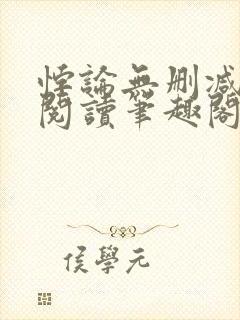 悖论无删减全文阅读笔趣阁