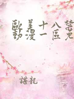 欧美十八禁成人动漫一区免费看