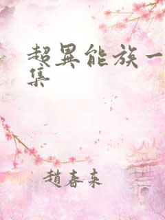 超异能族一共几集 超异能族一共几集