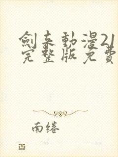 剑来动漫21集完整版免费观看