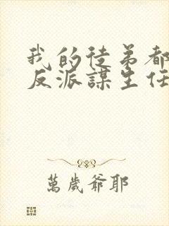 我的徒弟都是大反派谋生任转蓬全本免费阅读
