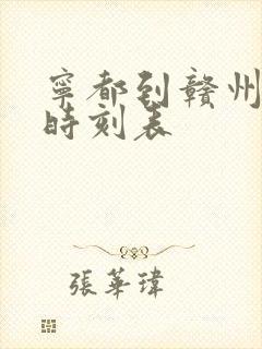 宁都到赣州火车时刻表