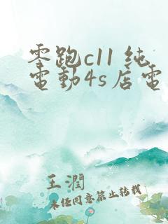 零跑c11 纯电动4s店电话