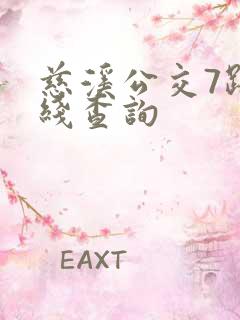 慈溪公交7路路线查询