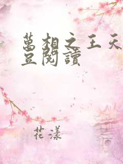 万相之王天蚕土豆阅读
