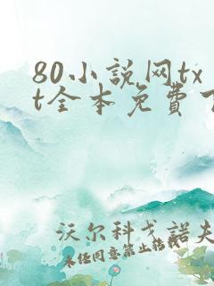 80小说网txt全本免费下载