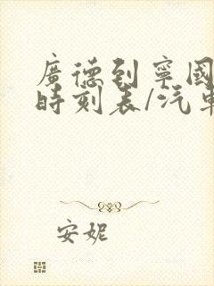 广德到宁国汽车时刻表/汽车票查询