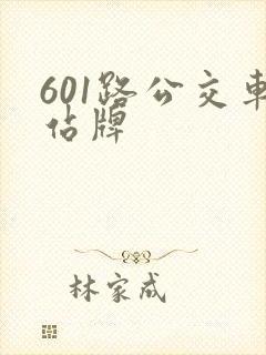 601路公交车站牌